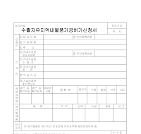 수출자유지역내물품가공허가신청서 수출자유지역내물품가공허가신청서
